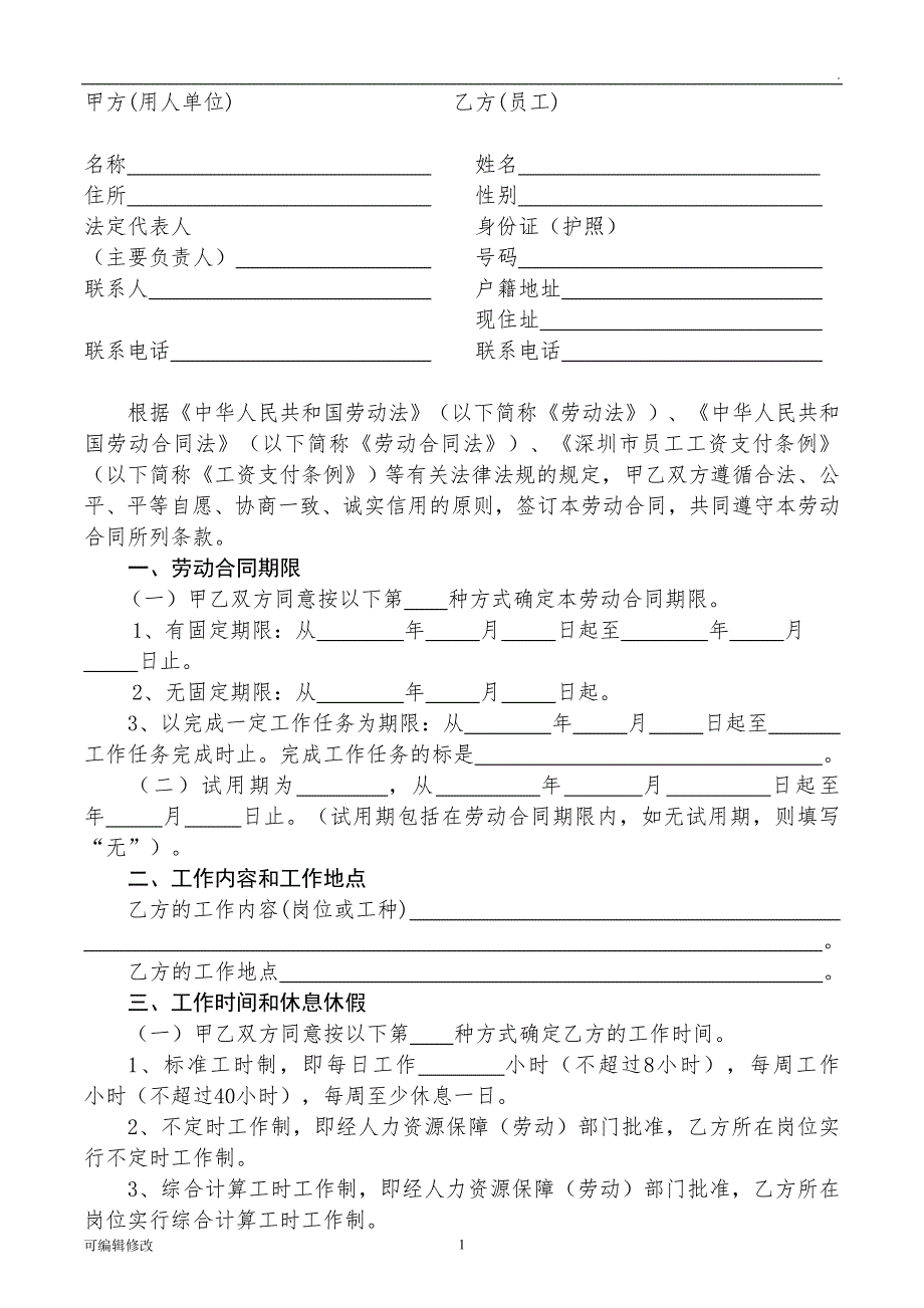 深圳市劳动合同范本最新版.doc_第2页
