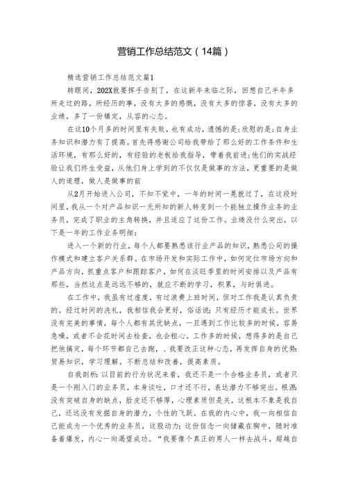 营销工作总结范文（14篇）.docx