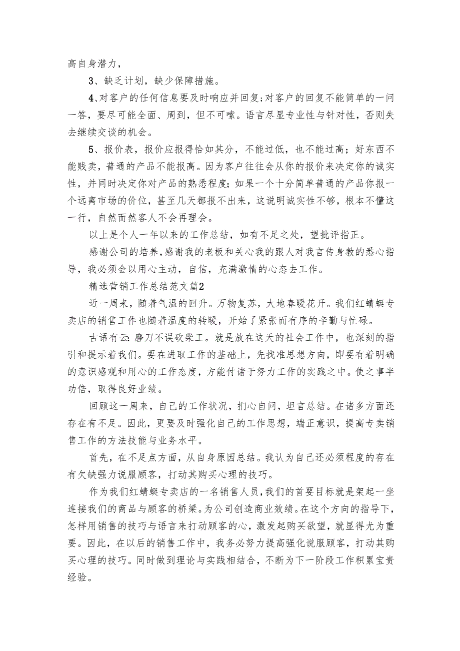 营销工作总结范文（14篇）.docx_第3页