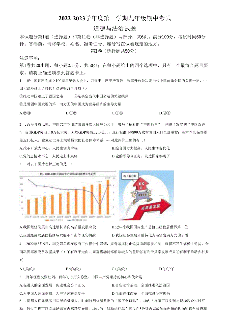 精品解析：山东省济南市天桥区2022-2023学年九年级上学期期中道德与法治试题（原卷版）.docx_第1页