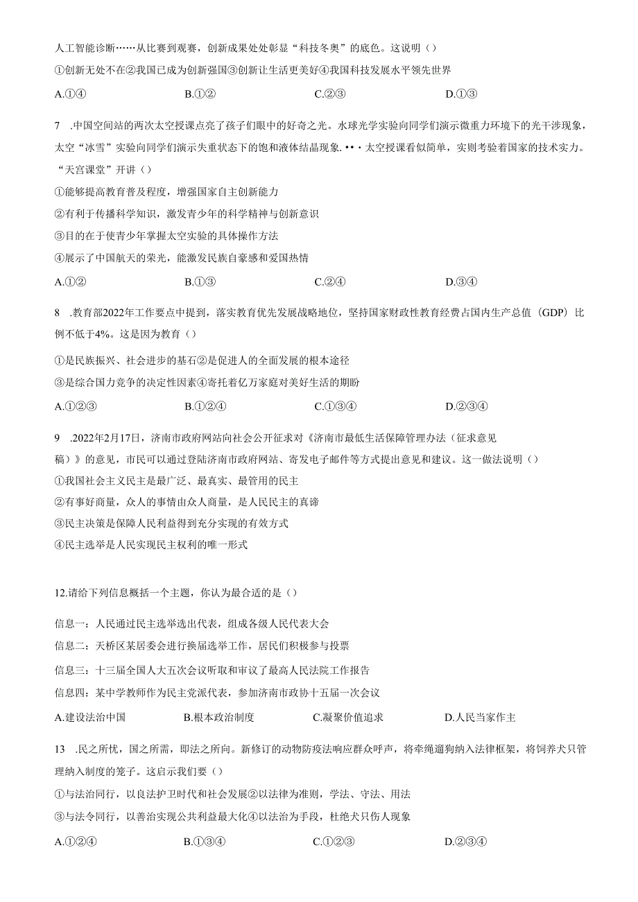 精品解析：山东省济南市天桥区2022-2023学年九年级上学期期中道德与法治试题（原卷版）.docx_第2页