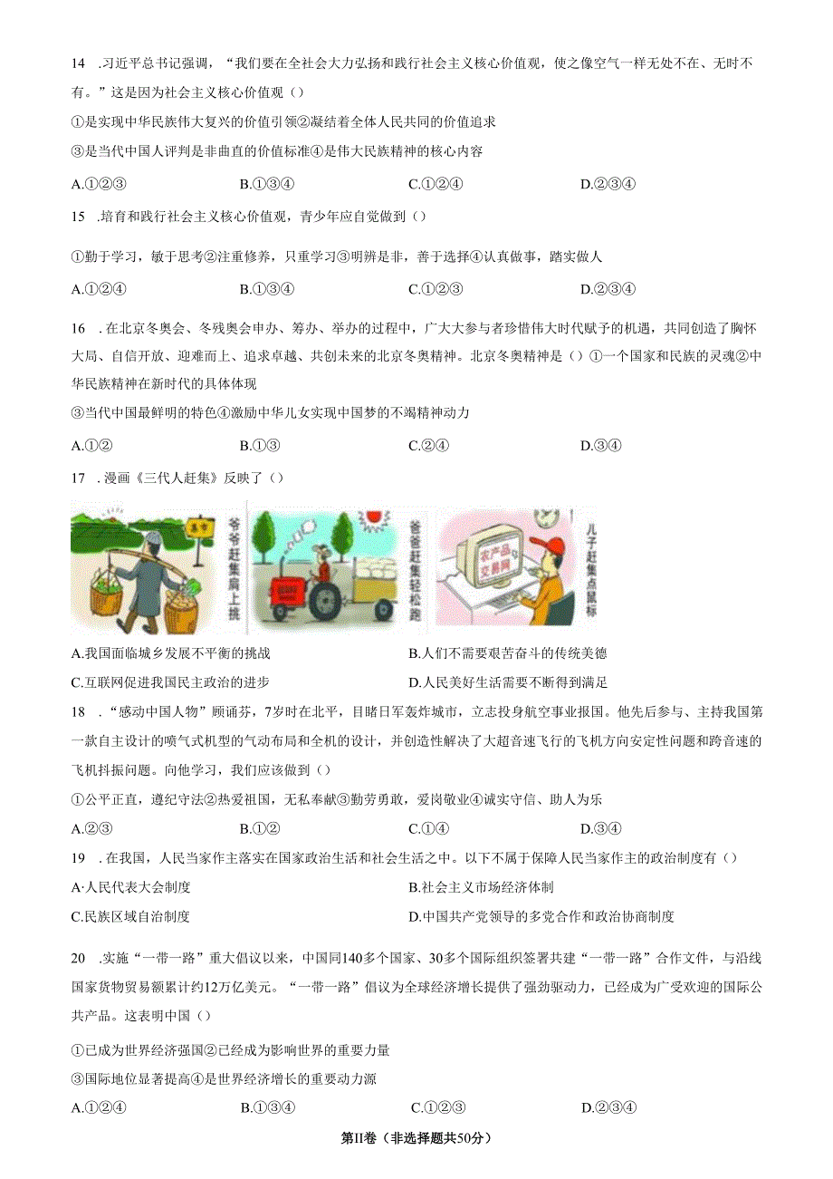 精品解析：山东省济南市天桥区2022-2023学年九年级上学期期中道德与法治试题（原卷版）.docx_第3页