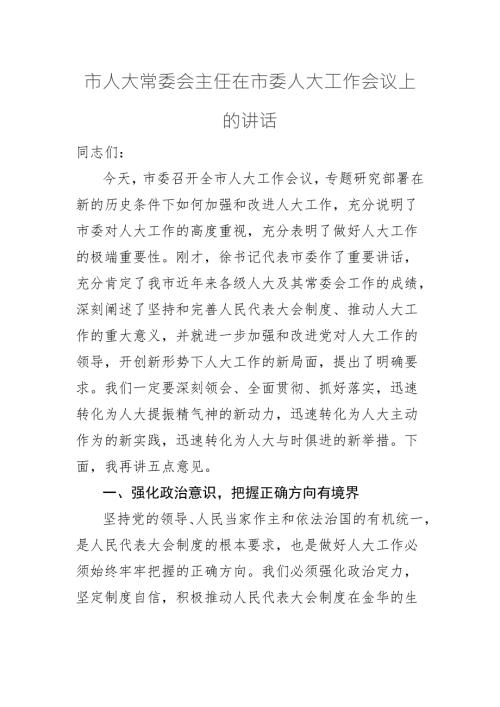市人大常委会主任在市委人大工作会议上的讲话.docx
