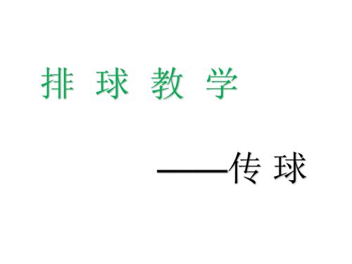 排球传球PPT课件.pptx