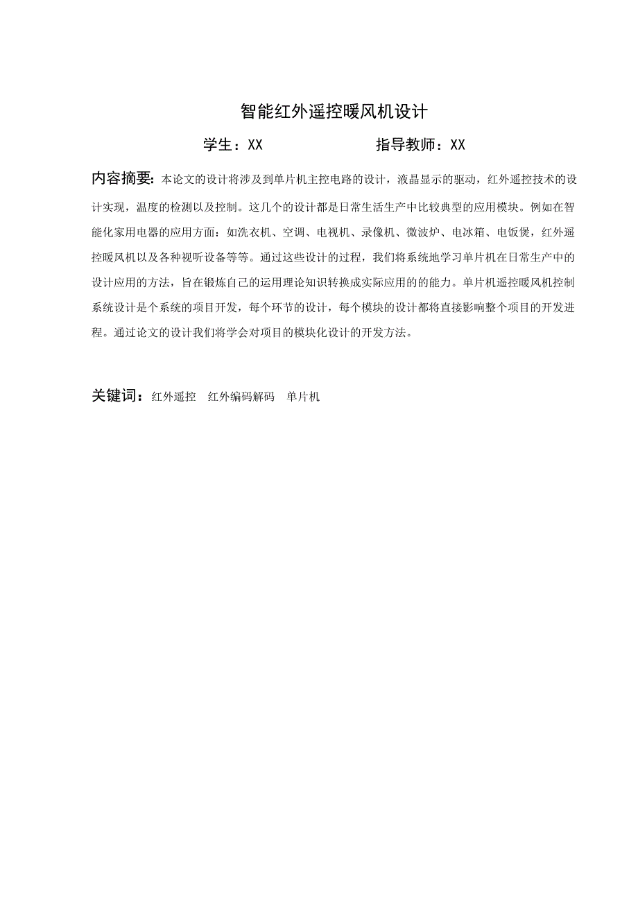 智能红外遥控暖风机设计毕业设计.doc_第1页