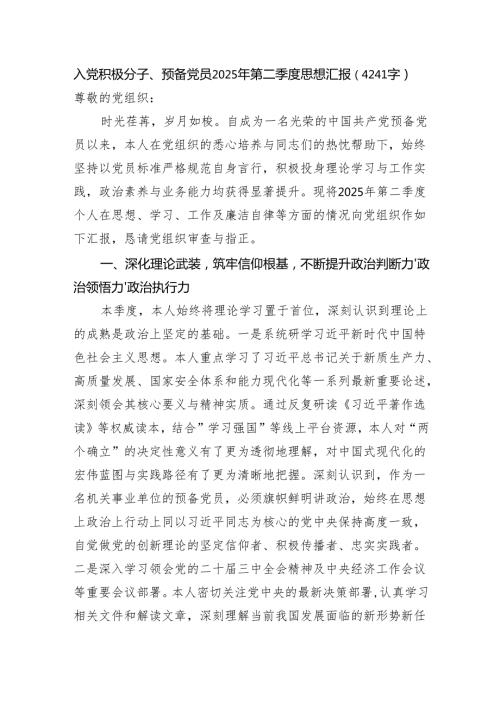 入党积极分子、预备党员2025年第二季度思想汇报（4241字）.docx