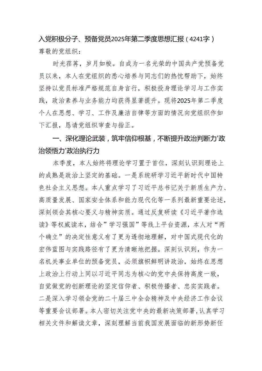 入党积极分子、预备党员2025年第二季度思想汇报（4241字）.docx_第1页