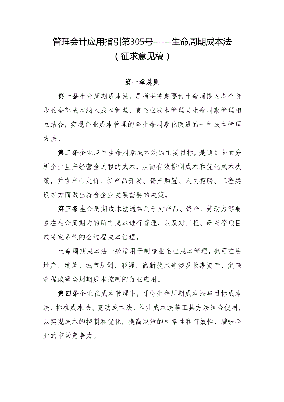 管理会计应用指引第305号——生命周期成本法（征.docx_第1页