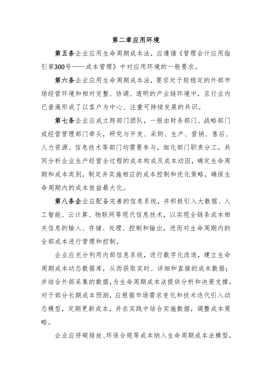 管理会计应用指引第305号——生命周期成本法（征.docx_第2页