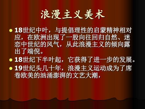 浪漫主义美术PPT课件.ppt
