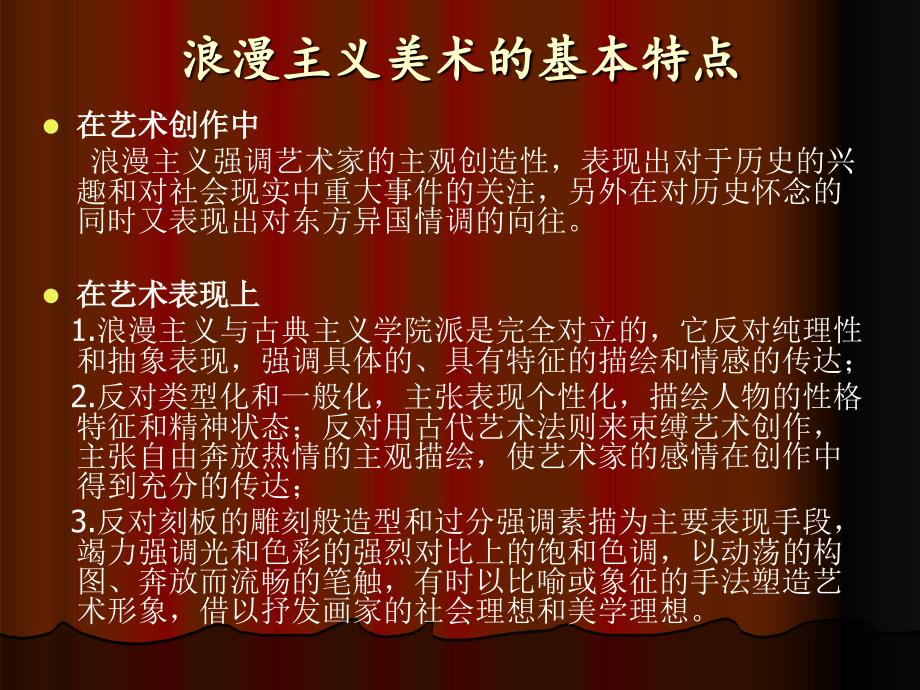 浪漫主义美术PPT课件.ppt_第2页