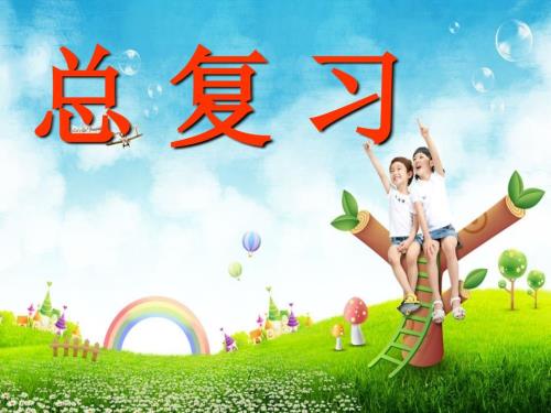新北师大版二年级下册数学全册总复习ppt课件.ppt