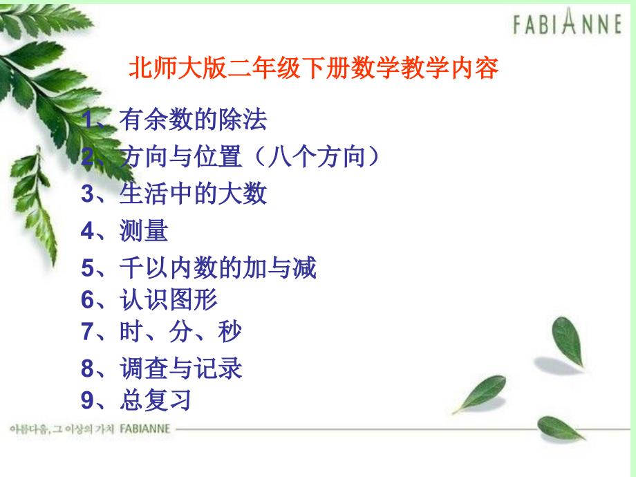 新北师大版二年级下册数学全册总复习ppt课件.ppt_第2页