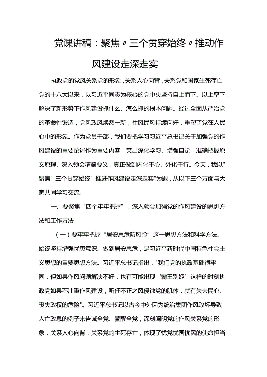 党课讲稿：聚焦“三个贯穿始终”推动作风建设走深走实.docx_第1页
