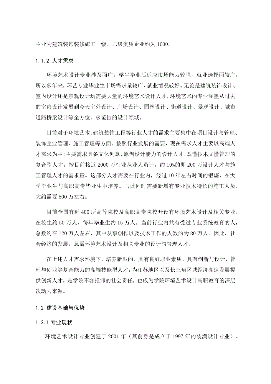 环境艺术设计专业重点专业建设方案.doc_第2页