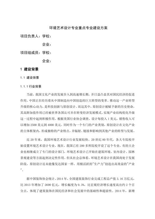 环境艺术设计专业重点专业建设方案.doc