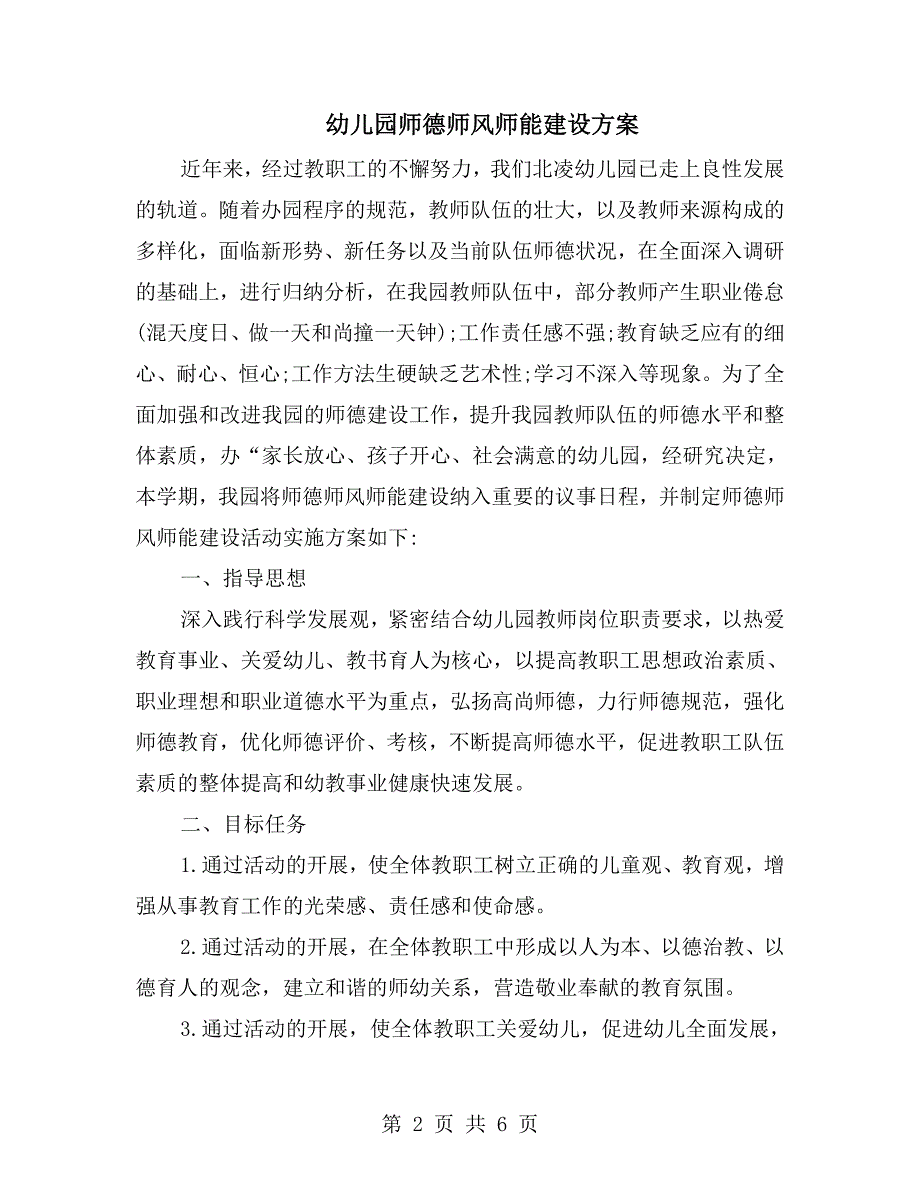 幼儿园师德师风师能建设方案.doc_第2页