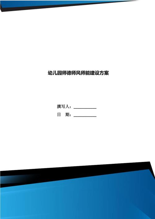 幼儿园师德师风师能建设方案.doc