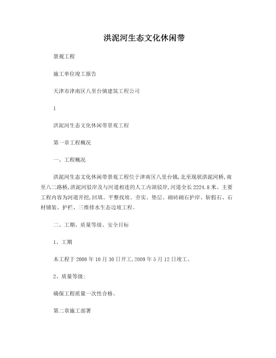河道护坡施工组织设计.doc_第1页