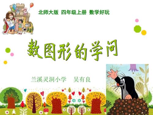 新北师大版四年级数学上册数图形的学问课件.ppt