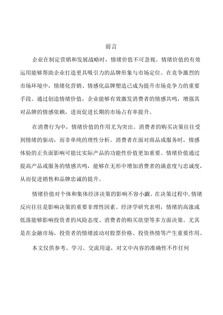 情感化营销在品牌价值提升中的应用路径.docx_第1页