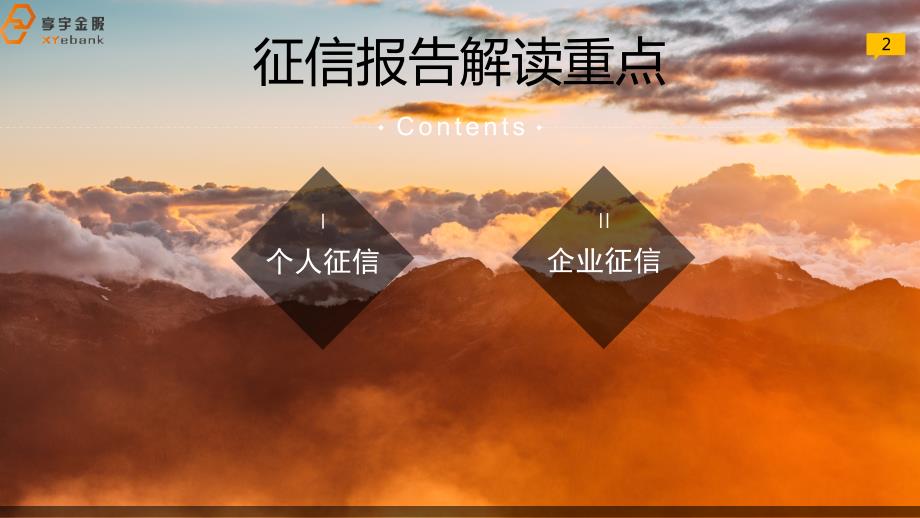 征信报告解读PPT课件.ppt_第2页