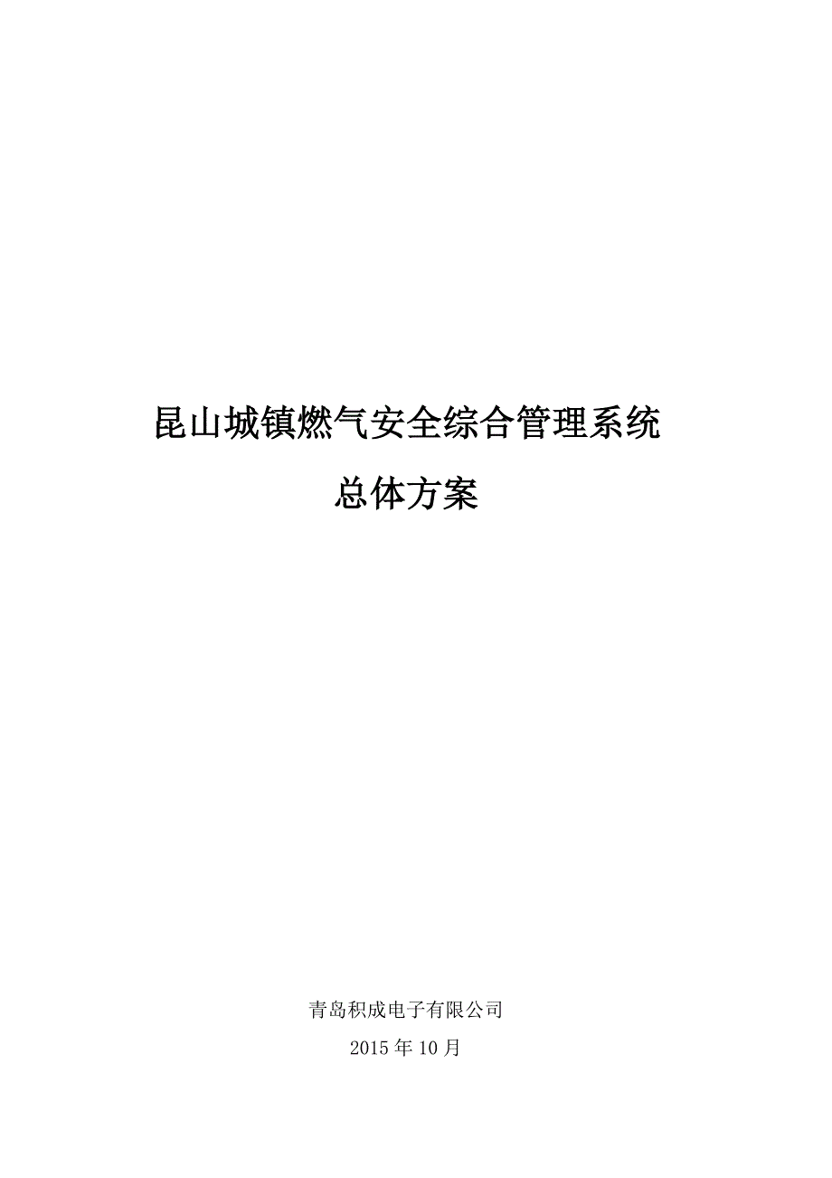 昆山城镇燃气安全综合管理系统建设实施方案.doc_第1页
