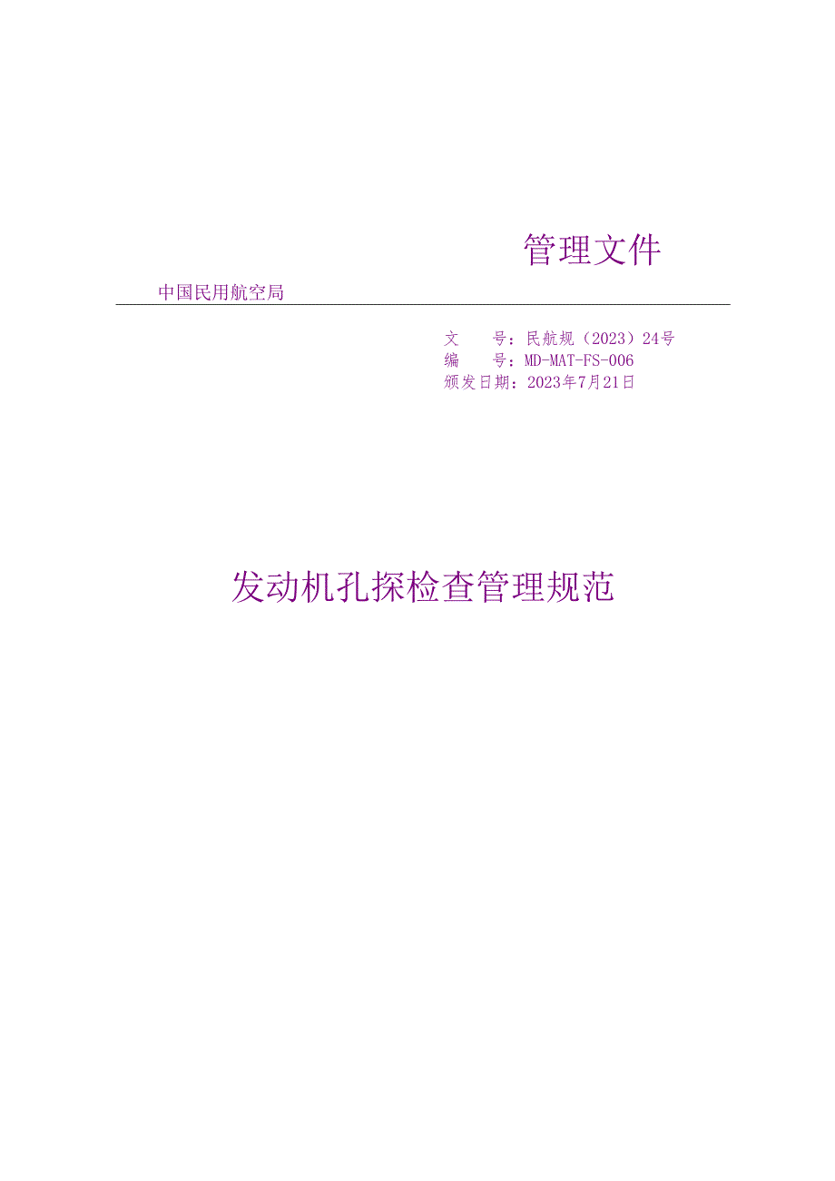 发动机孔探检查管理规范.docx_第1页