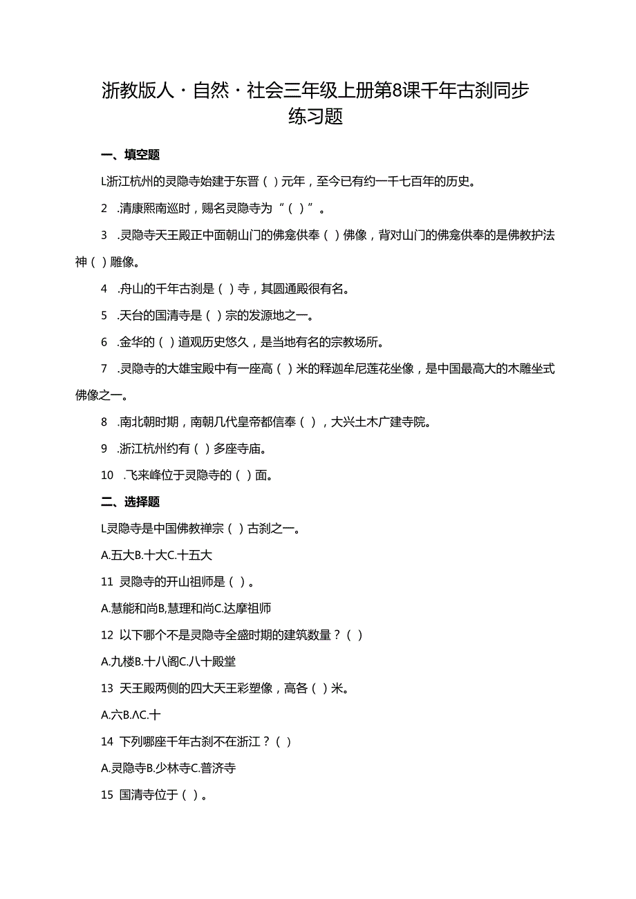浙教版人·自然·社会三年级上册第8课千年古刹同步练习题.docx_第1页
