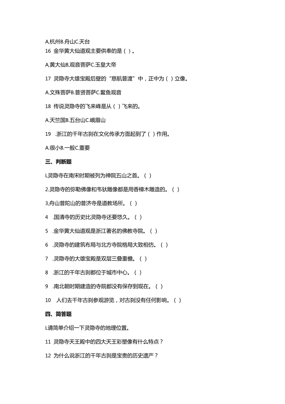 浙教版人·自然·社会三年级上册第8课千年古刹同步练习题.docx_第2页