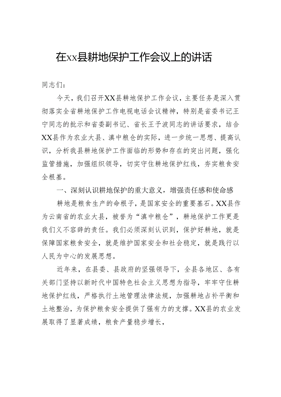 在县耕地保护工作会议上的讲话.docx_第1页