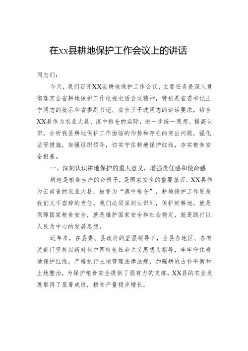 在县耕地保护工作会议上的讲话.docx