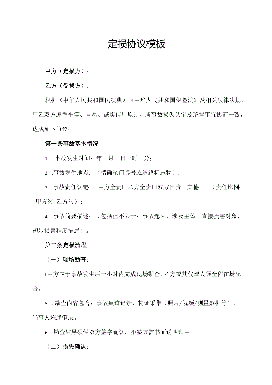 定损协议范文模板.docx_第1页