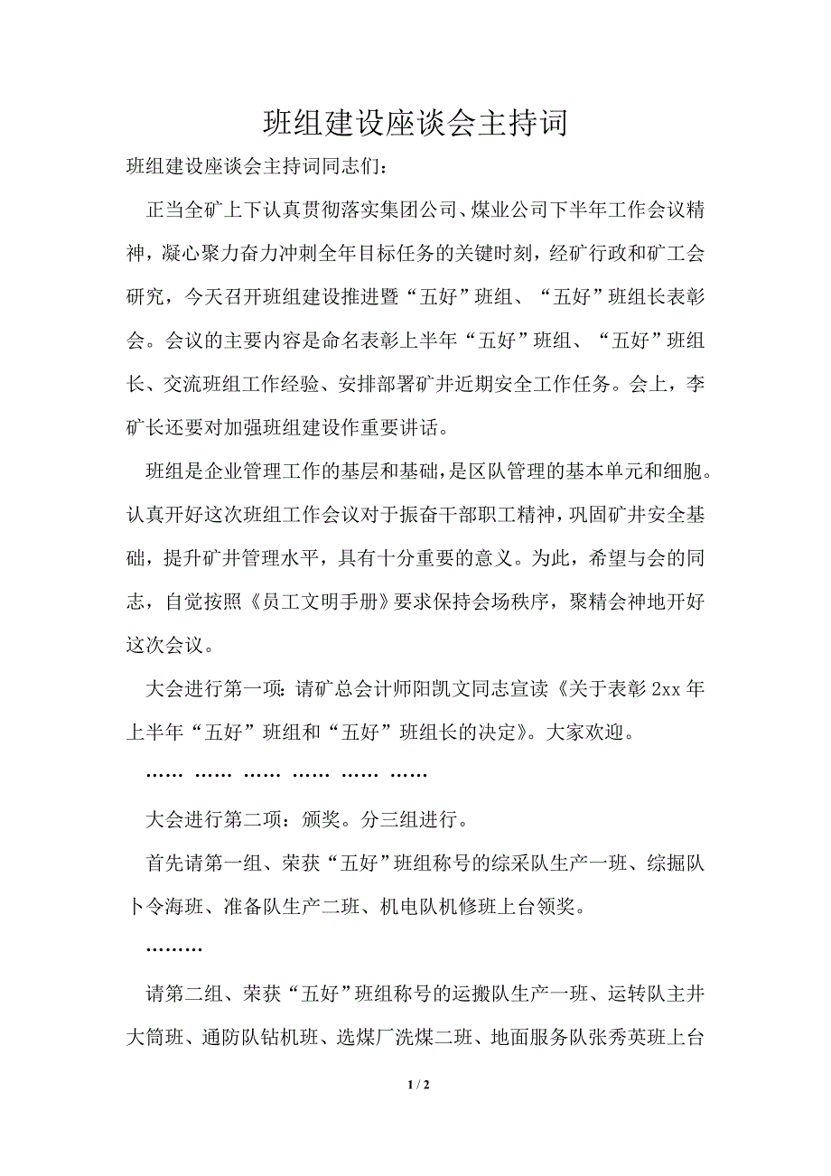班组建设座谈会主持词.doc_第1页