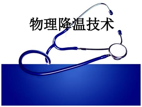 物理降温技术PPT课件.ppt