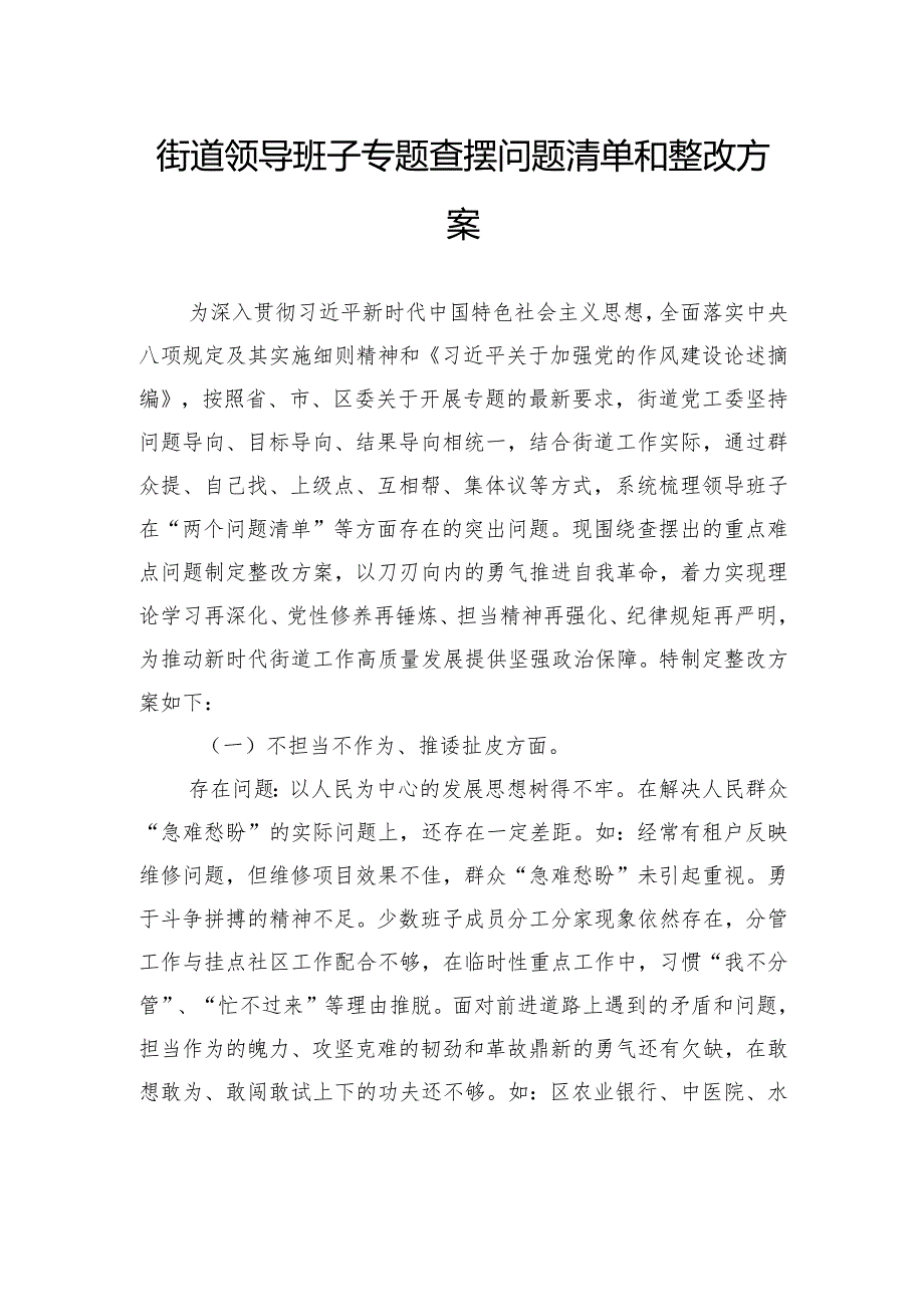 街道领导班子专题查摆问题清单和整改方案.docx_第1页
