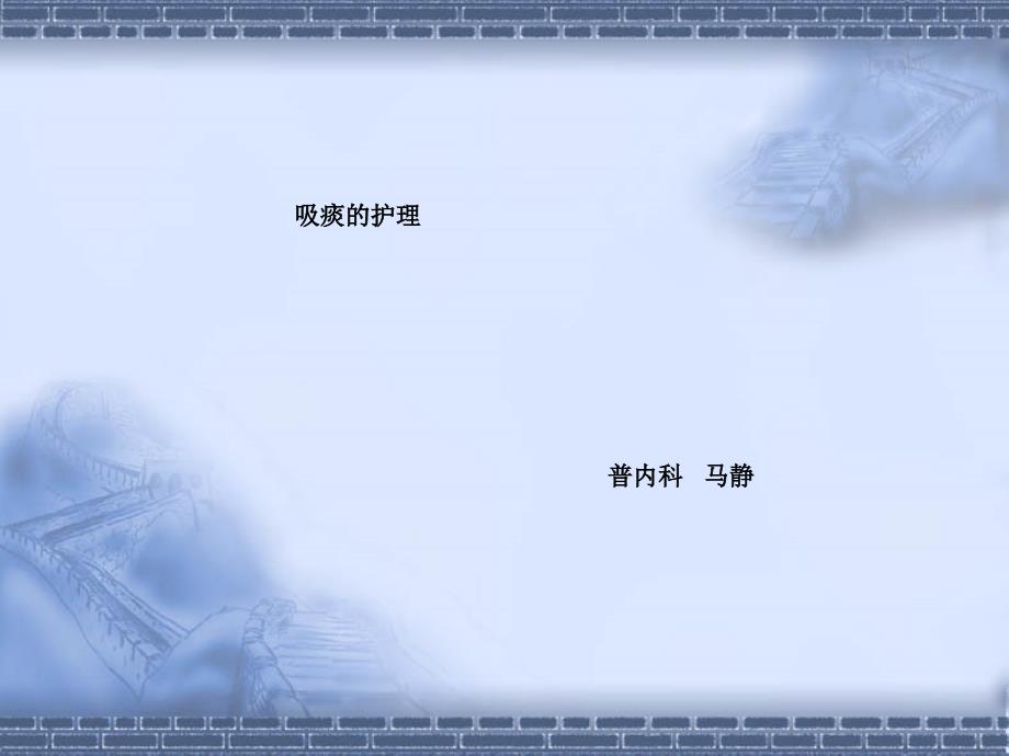 护理操作吸痰ppt课件.ppt_第1页