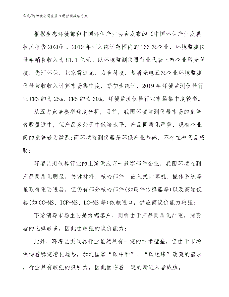 海绵钛公司企业市场营销战略方案.docx_第3页