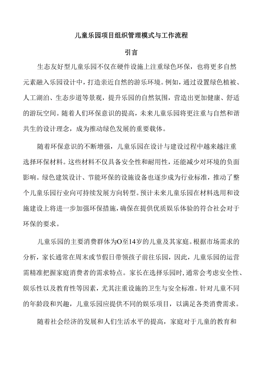 儿童乐园项目组织管理模式与工作流程.docx_第1页
