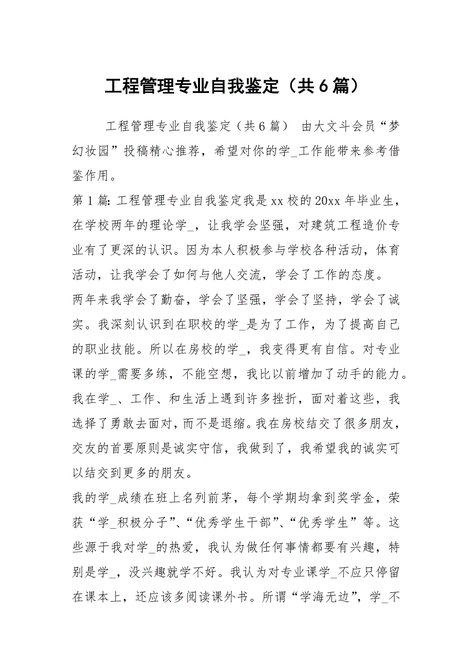 工程管理专业自我鉴定共6篇.docx_第1页