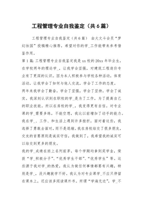 工程管理专业自我鉴定共6篇.docx