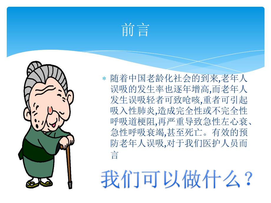 患者误吸的危险因素及预防.ppt_第2页