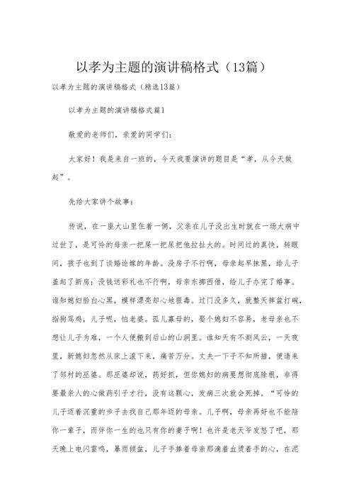以孝为主题的演讲稿格式（13篇）.docx