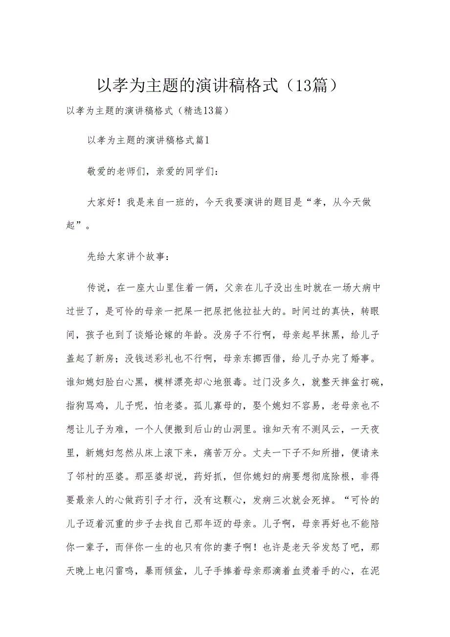 以孝为主题的演讲稿格式（13篇）.docx_第1页