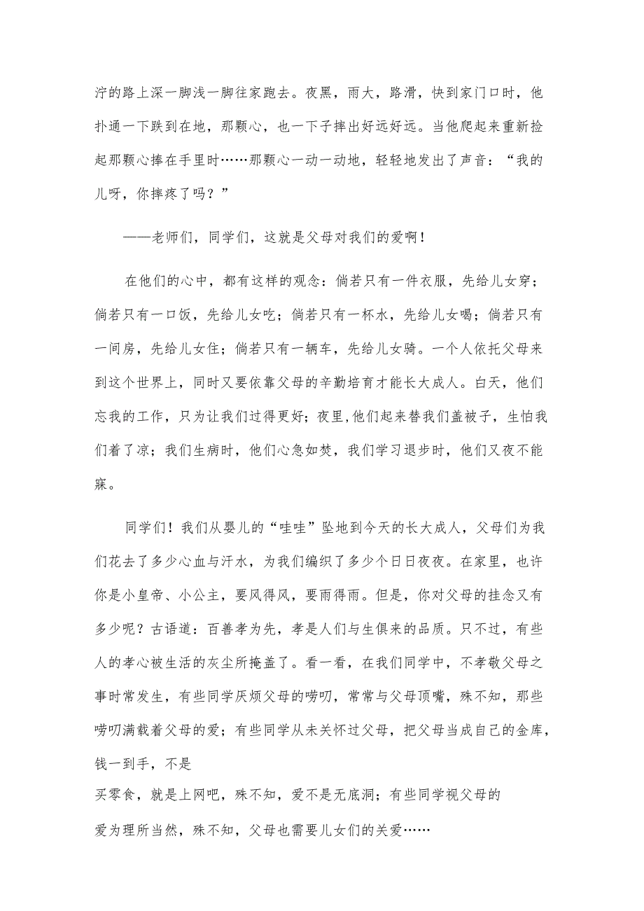以孝为主题的演讲稿格式（13篇）.docx_第2页