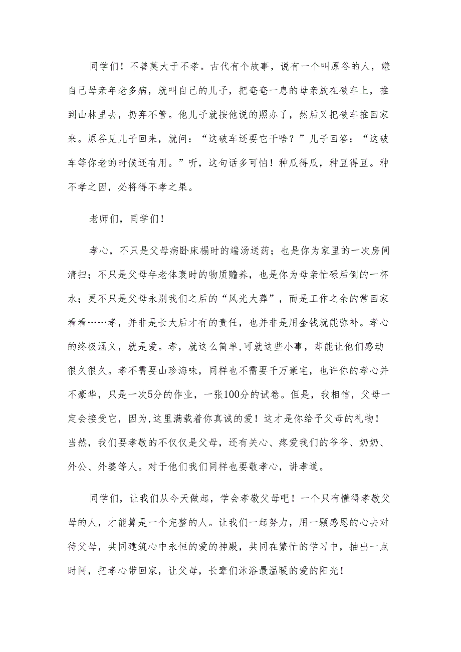 以孝为主题的演讲稿格式（13篇）.docx_第3页