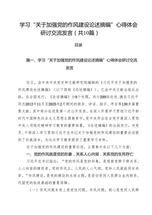 学习“关于加强党的作风建设论述摘编”心得体会研讨交流发言（共10篇）.docx