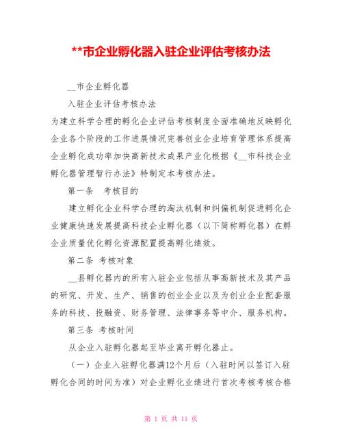 市企业孵化器入驻企业评估考核办法.doc