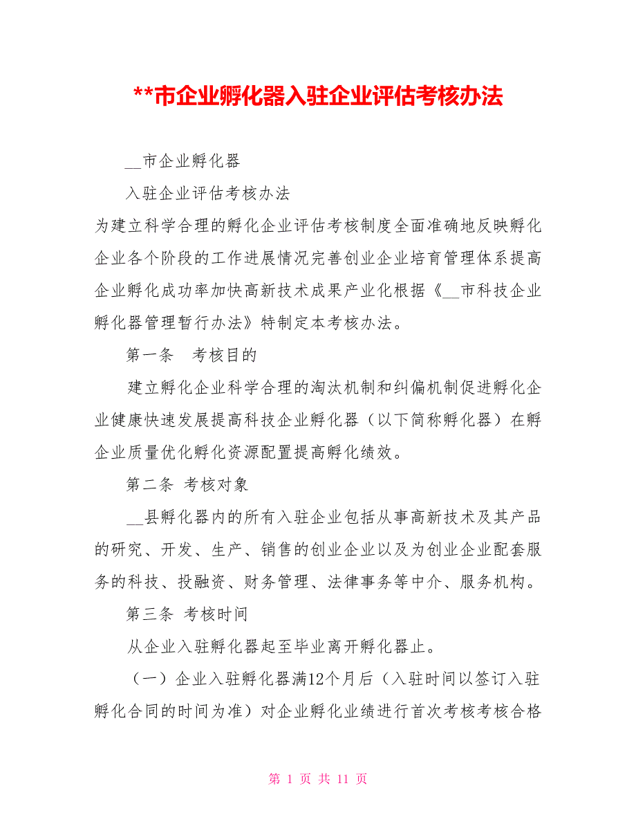 市企业孵化器入驻企业评估考核办法.doc_第1页
