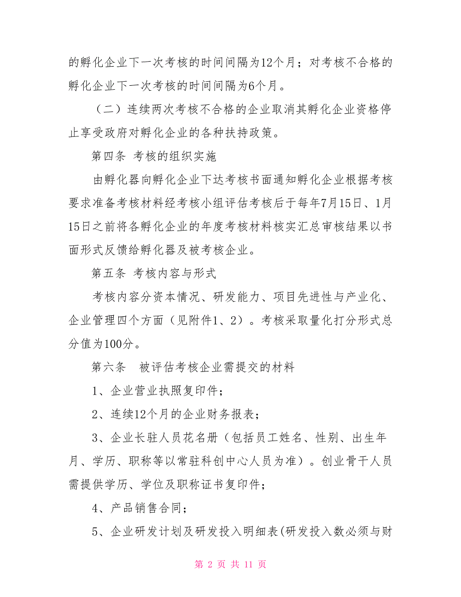 市企业孵化器入驻企业评估考核办法.doc_第2页